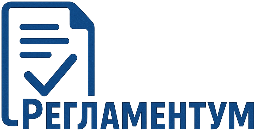Регламентум
